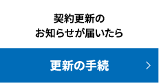 更新の手続