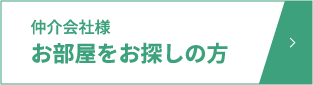 お部屋をお探しの方ページへのボタン