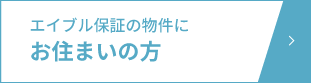 お住まいの方ページへのボタン