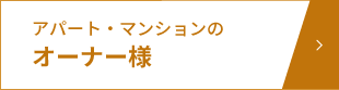 オーナー様ページへのボタン