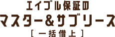 マスター&サブリースのロゴ