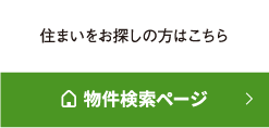 住まいをお探しの方はこちら