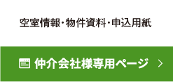 不動産仲介会社様はこちら